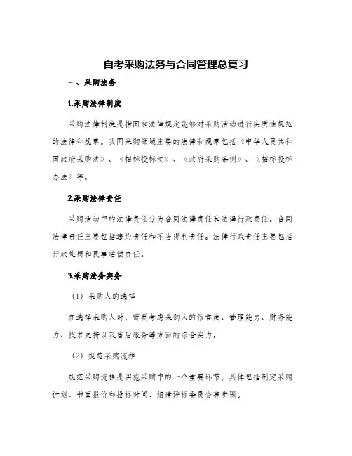 自考采购法务与合同管理总复习