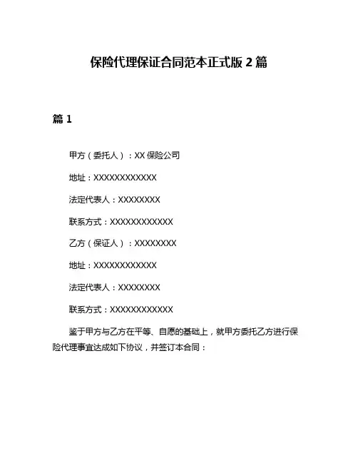 保险代理保证合同范本正式版2篇
