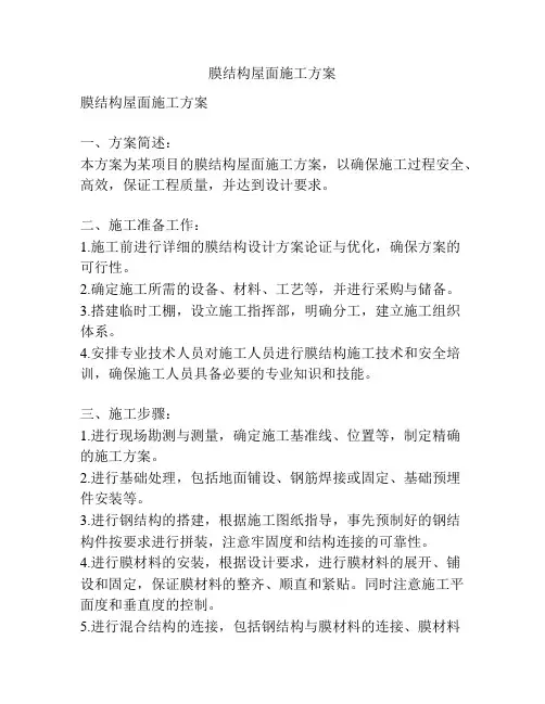 膜结构屋面施工方案
