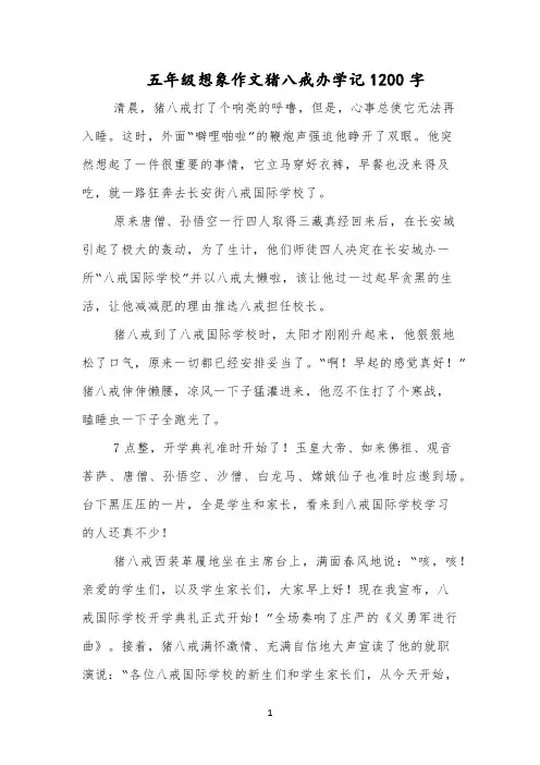 五年级想象作文猪八戒办学记1200字