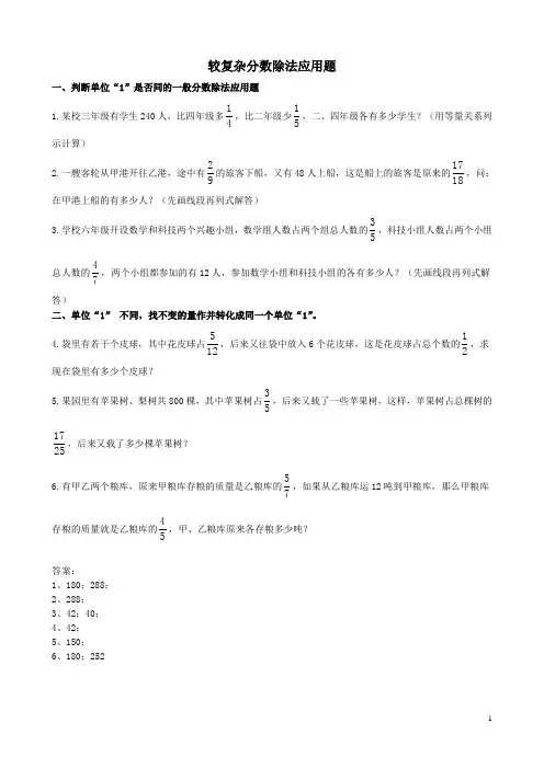 (完整)六年级较复杂分数除法应用题