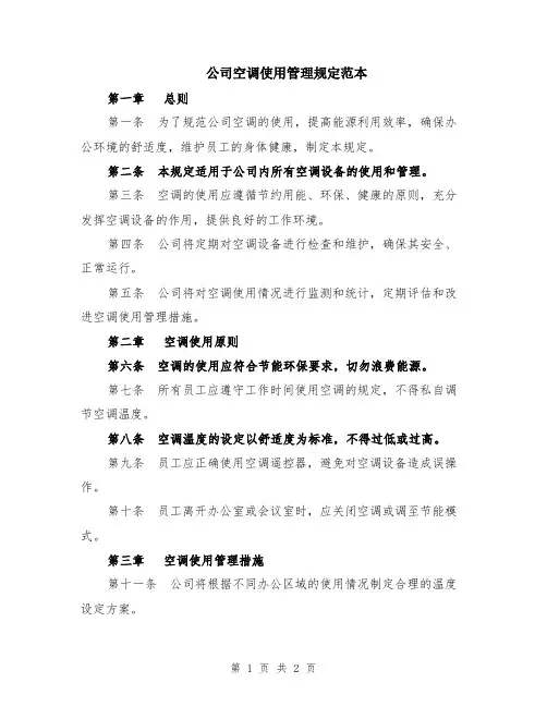 公司空调使用管理规定范本