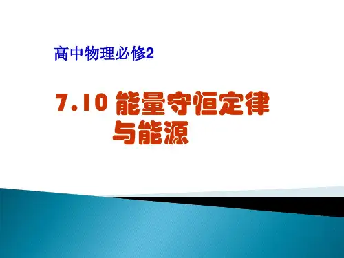 人教版高中物理必修二第七章7.10能量守恒定律与能源课件