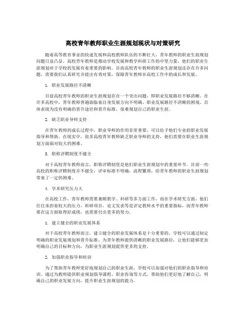 高校青年教师职业生涯规划现状与对策研究