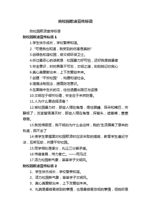 防校园欺凌宣传标语