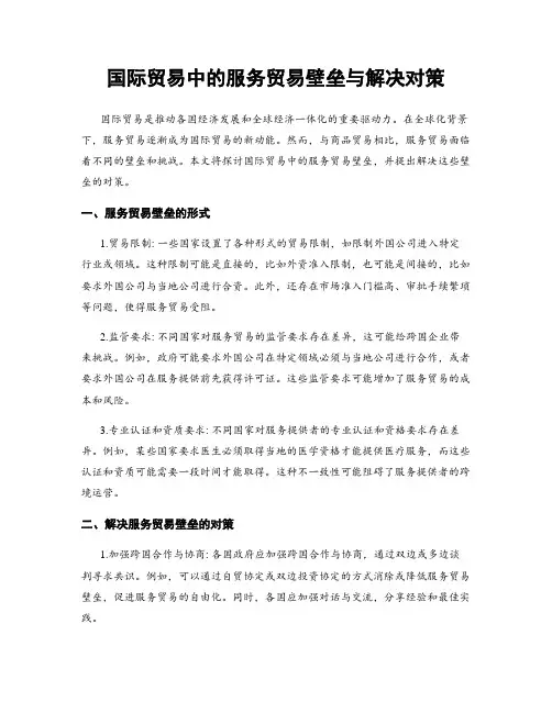 国际贸易中的服务贸易壁垒与解决对策