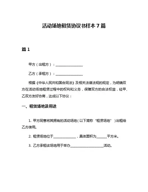 活动场地租赁协议书样本7篇