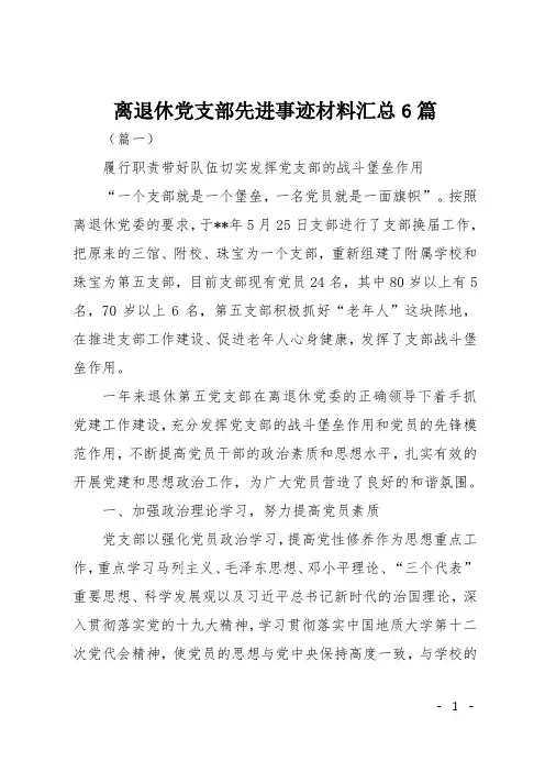 离退休党支部先进事迹材料汇总6篇