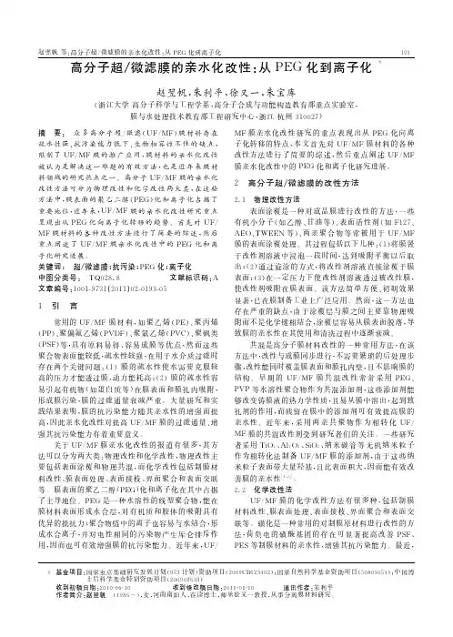 高分子超_微滤膜的亲水化改性_从PEG化到离子化