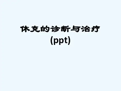 休克的诊断与治疗(ppt)