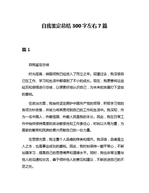 自我鉴定总结300字左右7篇
