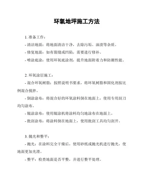 环氧地坪施工方法