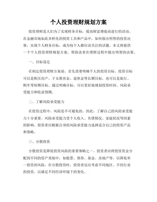 个人投资理财规划方案