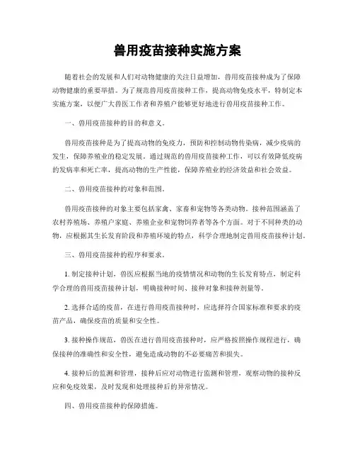 兽用疫苗接种实施方案