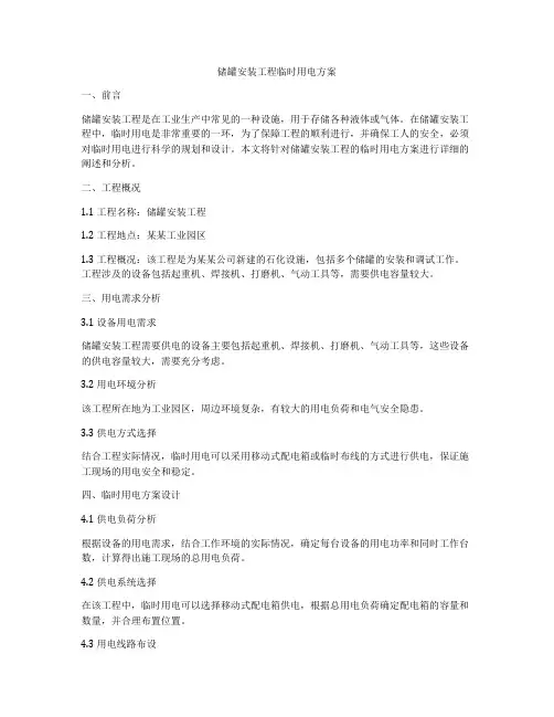储罐安装工程临时用电方案