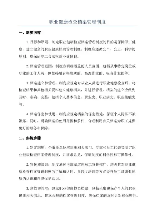 职业健康检查档案管理制度