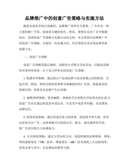 品牌推广中的创意广告策略与实施方法