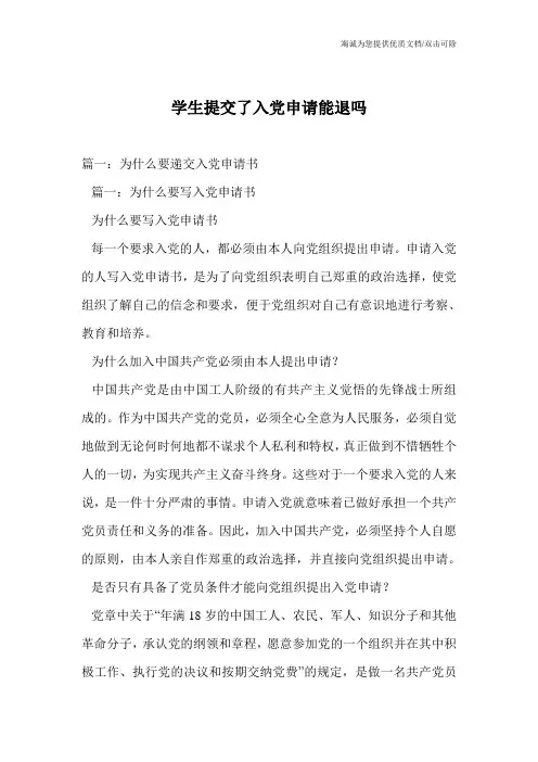 学生提交了入党申请能退吗