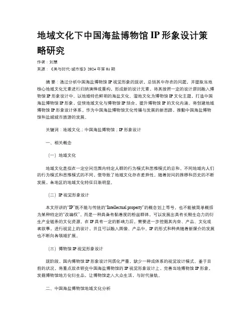 地域文化下中国海盐博物馆IP形象设计策略研究