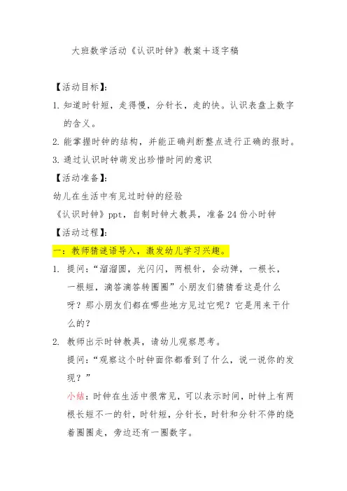 大班数学活动《认识时钟》教案+逐字稿