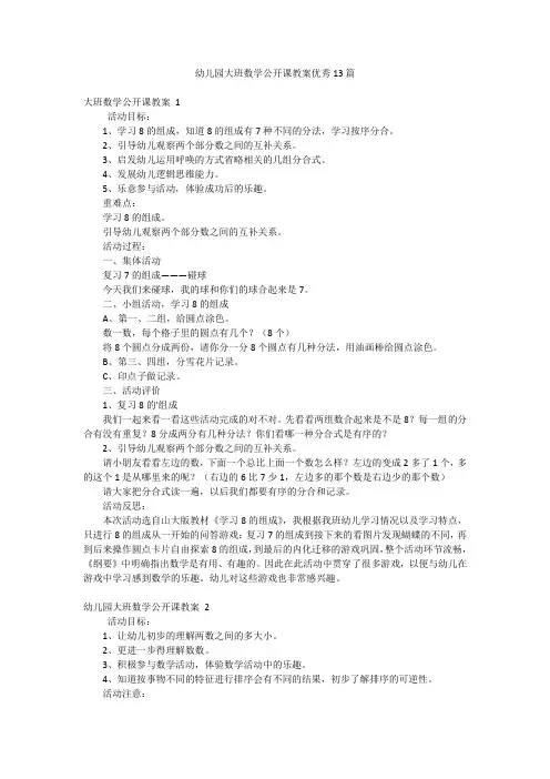 幼儿园大班数学公开课教案优秀13篇