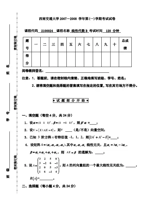 2007-2008学年第1学期线性代数B期终考试试卷A