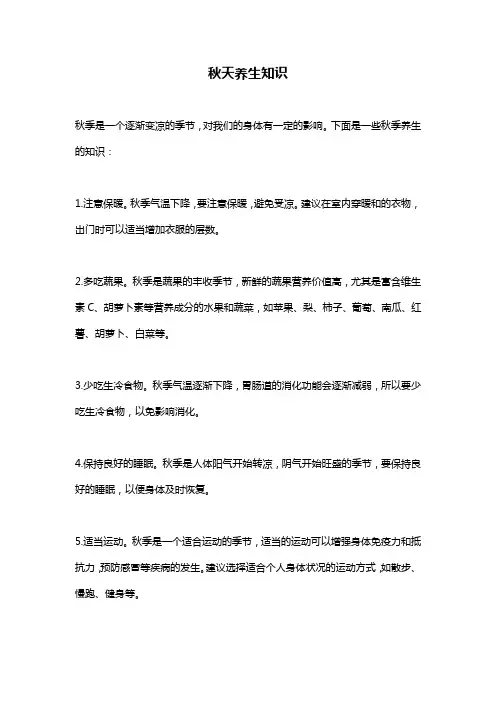 秋天养生知识