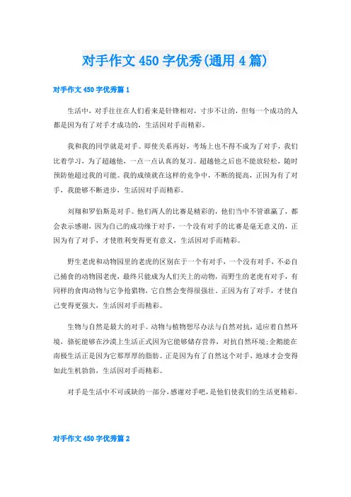 对手作文450字优秀(通用4篇)