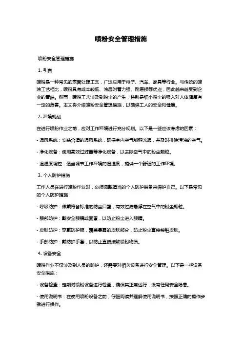 喷粉安全管理措施