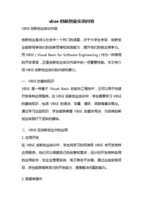 vbse创新创业实训内容