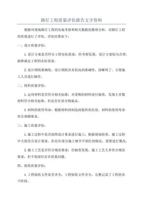 路灯工程质量评估报告文字资料