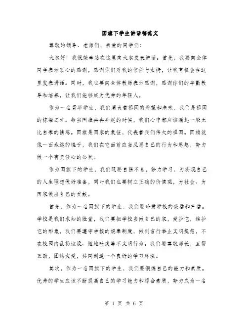 国旗下学生讲话稿范文(三篇)