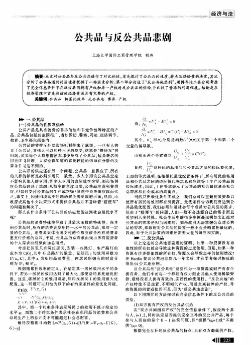 公共品与反公共品悲剧