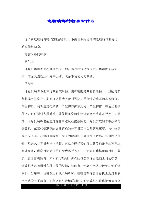 电脑病毒的特点有什么.doc