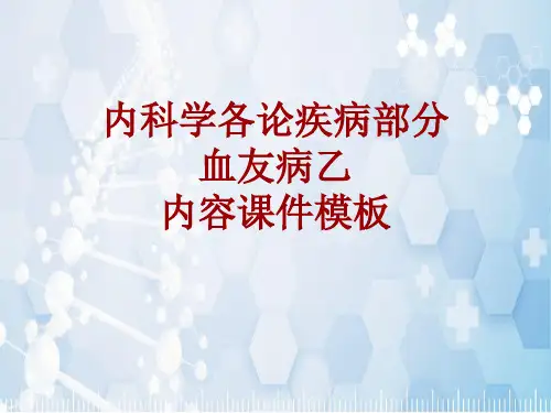 内科学_各论_疾病：血友病乙_课件模板