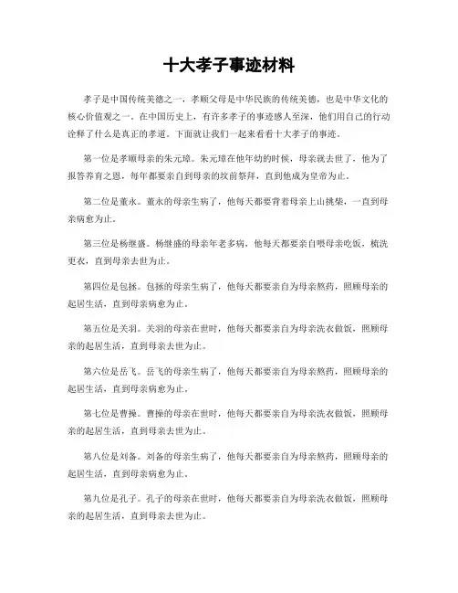 十大孝子事迹材料