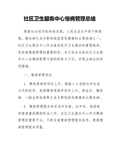 社区卫生服务中心慢病管理总结