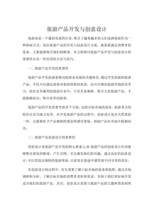 旅游产品开发与创意设计