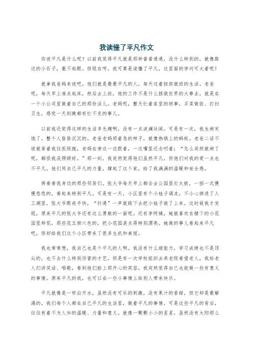 我读懂了平凡作文