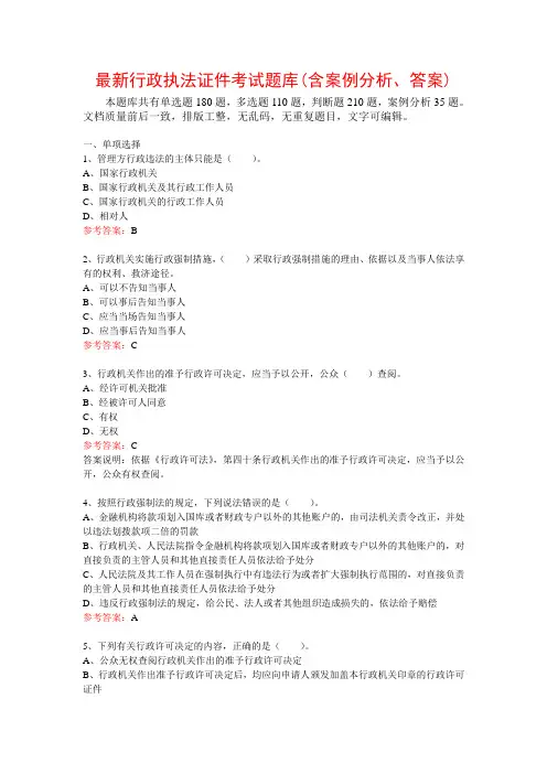 最新行政执法证件考试题库(含案例分析、答案)