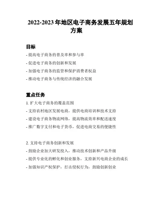 2022-2023年地区电子商务发展五年规划方案