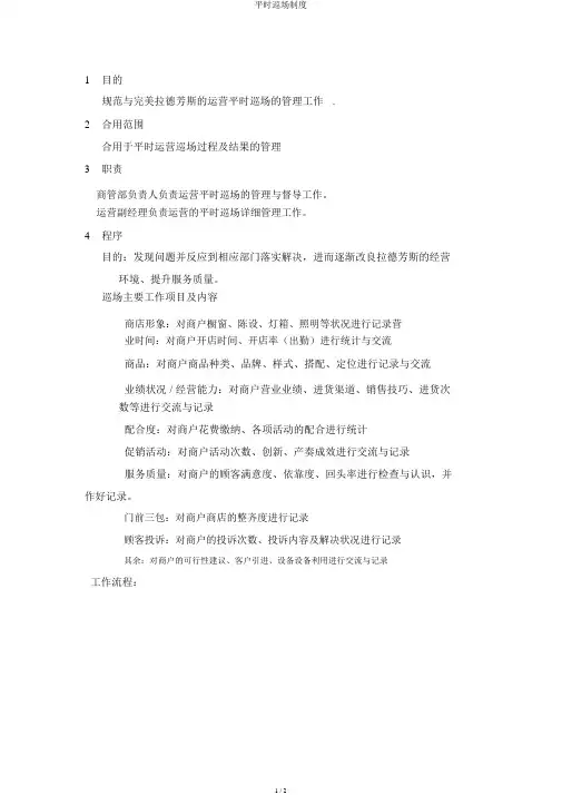 日常巡场制度