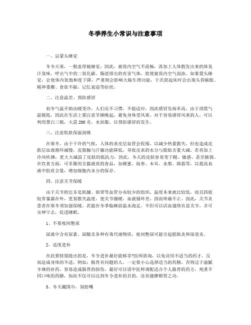 冬季养生小常识与注意事项