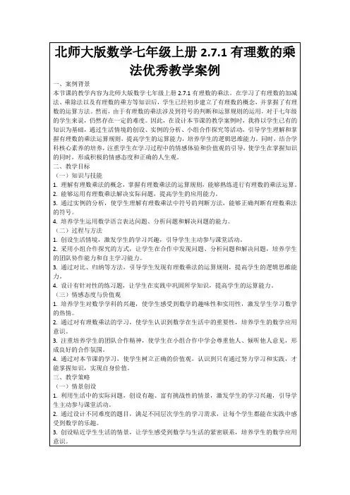北师大版数学七年级上册2.7.1有理数的乘法优秀教学案例