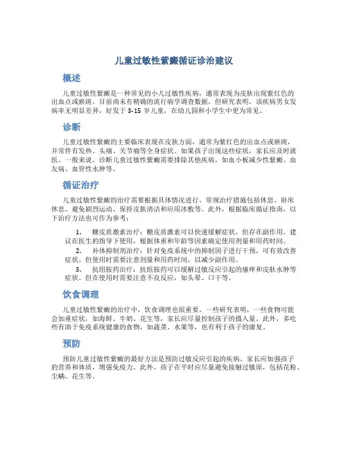 儿童过敏性紫癜循证诊治建议