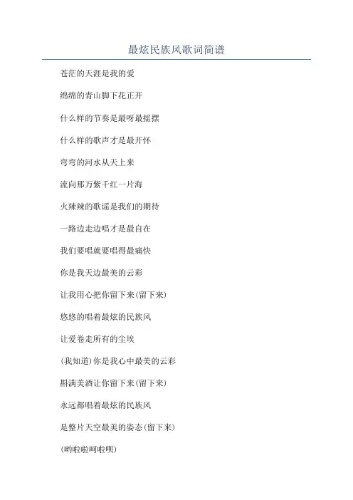 最炫民族风歌词简谱