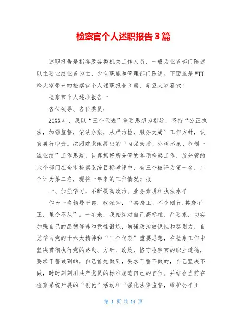 检察官个人述职报告3篇