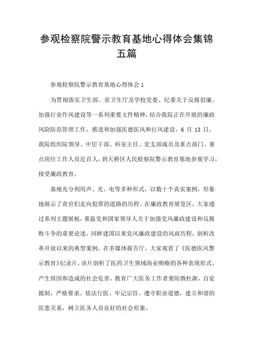参观检察院警示教育基地心得体会集锦五篇