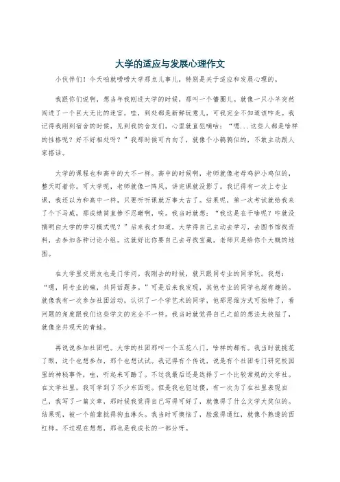 大学的适应与发展心理作文