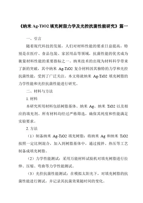 《纳米Ag-TiO2填充树脂力学及光控抗菌性能研究》